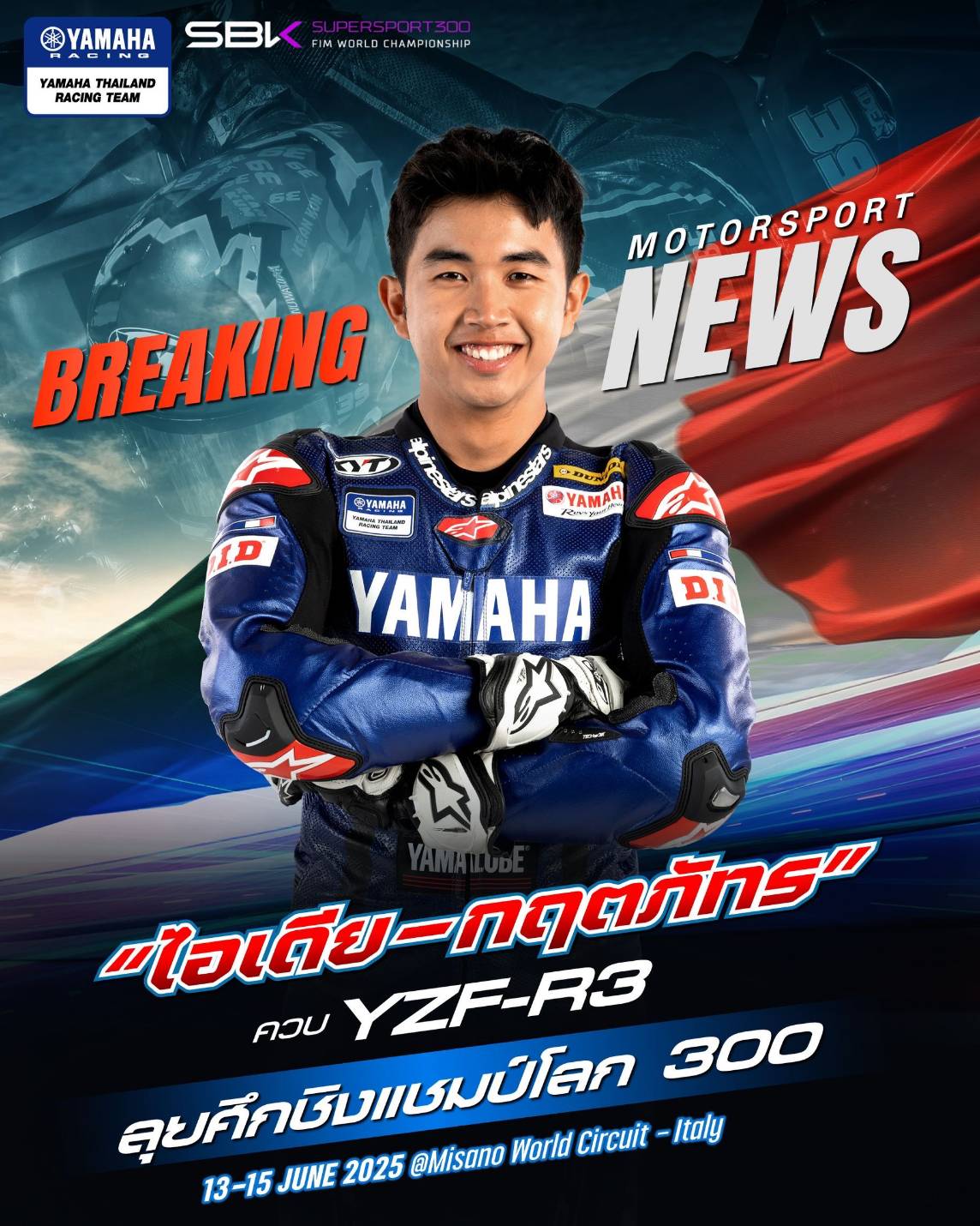 ยามาฮ่าคอนเฟิร์ม ส่ง “ไอเดีย - กฤตภัทร” นักแข่งไทยคว้าไวลด์การ์ดลุยศึกชิงแชมป์โลก ! Supersport 300 ที่อิตาลี